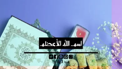 اسم الله الأعظمـ - الشيخ الروحاني عبد الهادي