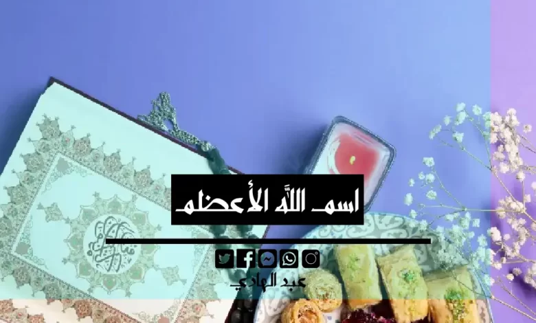 اسم الله الأعظمـ - الشيخ الروحاني عبد الهادي