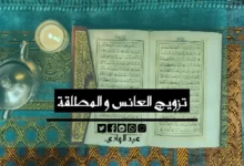 تزويج العانس و المطلقة - الشيخ الروحاني عبد الهادي