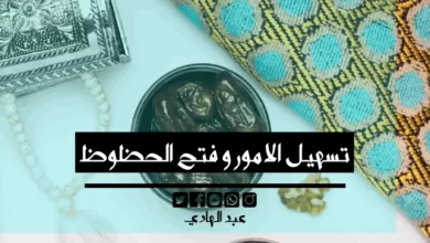 تسهيل الامور و فتح الحظوظ - الشيخ الروحاني عبد الهادي