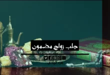 جلب زواج مضمون - الشيخ الروحاني عبد الهادي